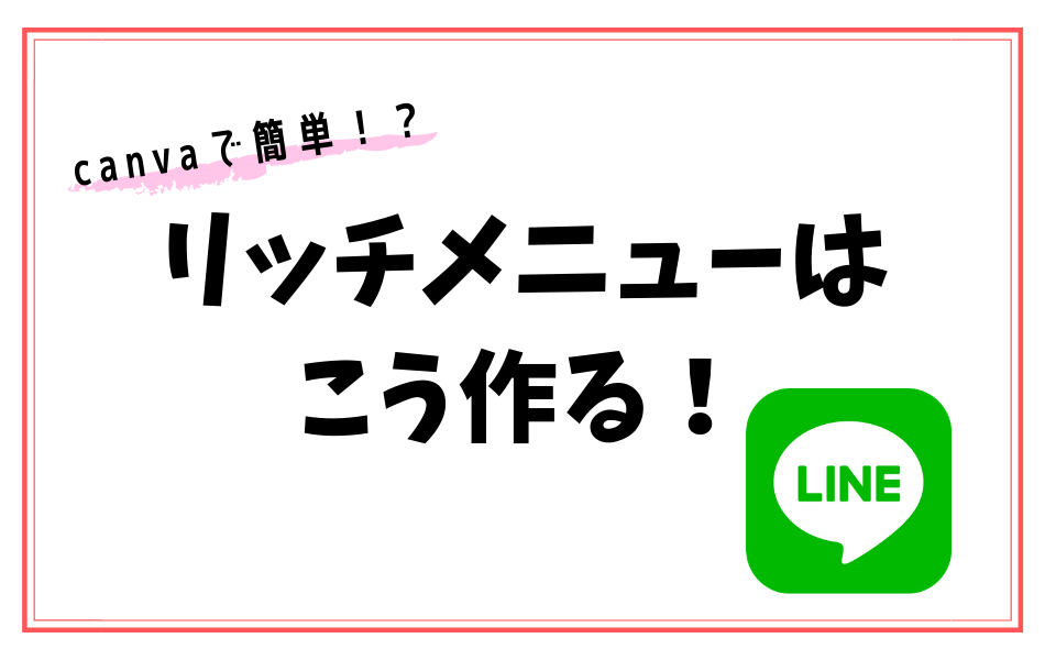 リッチメニューの画像作成はこうやる ワタシヨロコブスタイル 好き に生きよう ワタヨロ